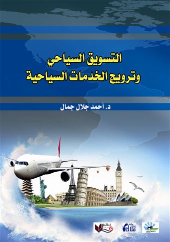 التسويق السياحي و ترويج الخدمات السياحية