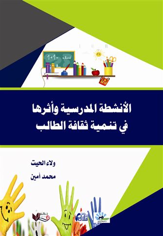 الأنشطة المدرسية وأثرها في تنمية ثقافة الطالب