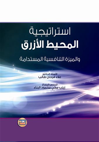 إستراتيجية المحيط الأزرق والميزة التنافسية المستدامة : مدخل معاصر
