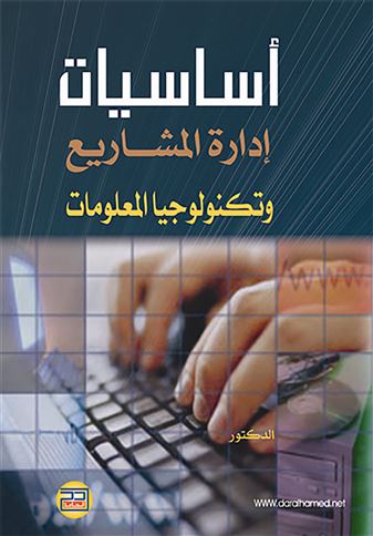 إدارة تكنولوجيا المعلومات = Information Technology Management