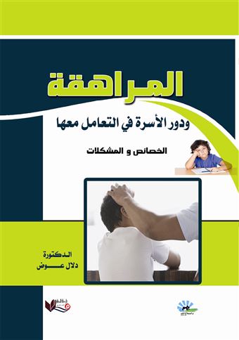 المراهقة ودور الأسرة في التعامل معها : الخصائص والمشكلات