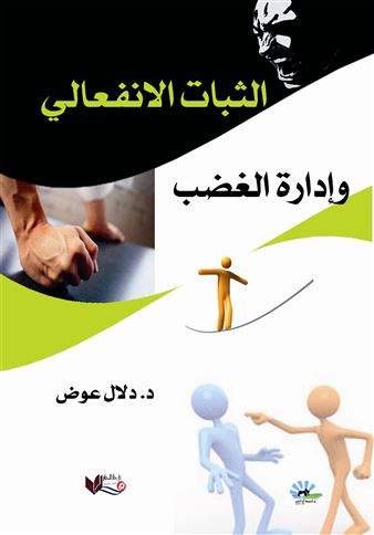 الثبات الانفعالي وإدارة الغضب