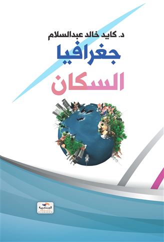 جغرافيا السكان