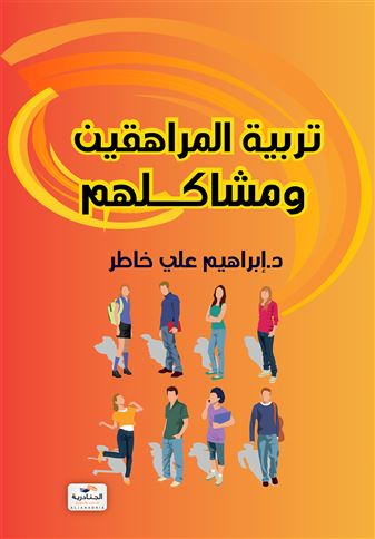 تربية المراهقين ومشاكلهم