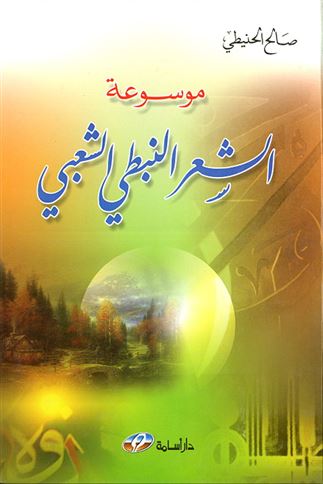 موسوعة الشعر النبطي الشعبي