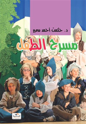 مسرح الطفل