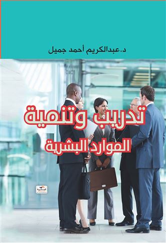 تدريب وتنمية الموارد البشرية