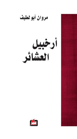 أرخبيل العشائر