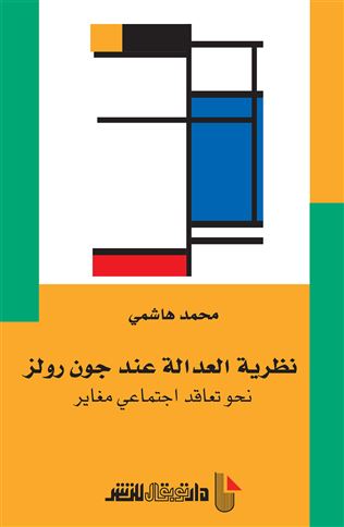 نظرية العدالة عند جون رولز : نحو تعاقد اجتماعي مغاير