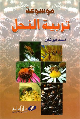 موسوعة تربية النحل