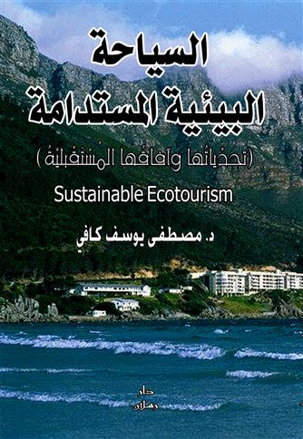 السياحة البيئية المستدامة