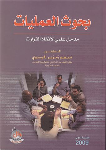 بحوث العمليات
