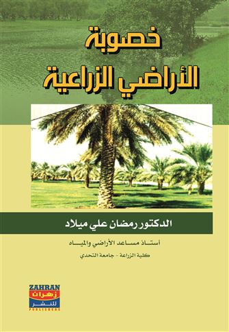 خصوبة الأراضي الزراعية