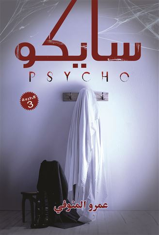 سايكو : مجموعة قصصية