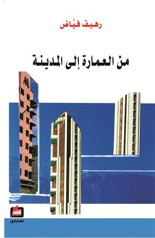 من العمارة إلى المدينة