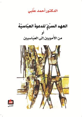 العهد السري للدعوة العباسية أو من الأمويين إلى العباسيين