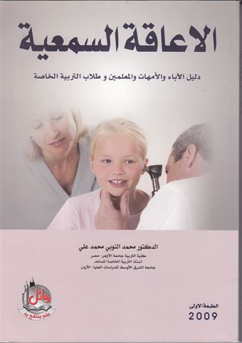 الإعاقة السمعية