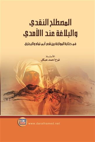 المصطلح النقدي والبلاغي عند الآمدي في كتابه الموازنة بين شعر أبي تمام والبحتري
