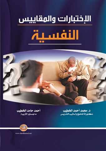 الاختبارات والمقاييس النفسية