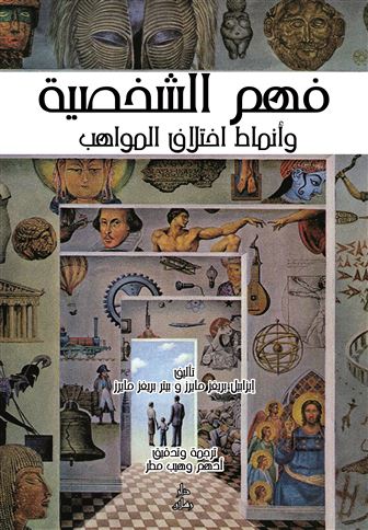 فهم الشخصية وأنماط اختلاف المواهب