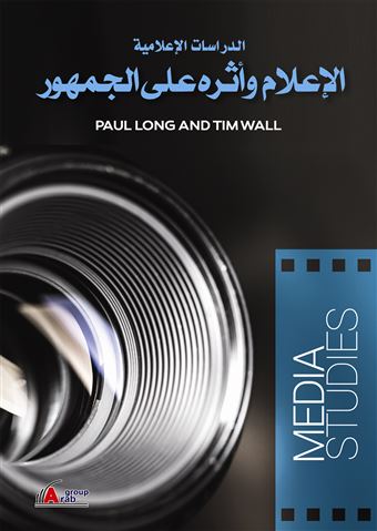 الدراسات الإعلامية = Media studies : الإعلام وأثره على الجمهور