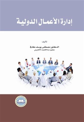 إدارة الأعمال الدولية