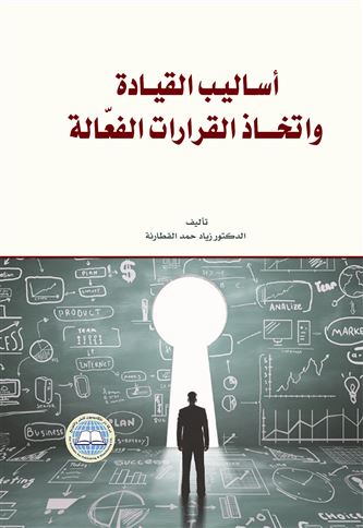 أساليب القيادة واتخاذ القرارات الفعالة