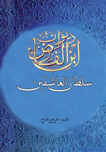 ديوان ابن الفارض : سلطان العاشقين