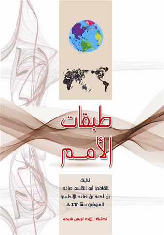 طبقات الأمم