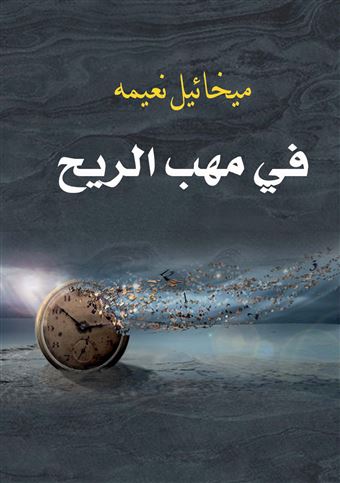 في مهب الريح