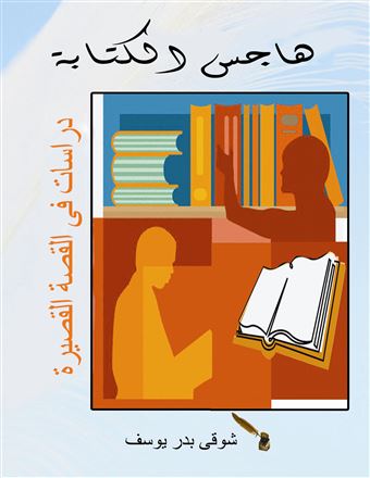 هاجس الكتابة : قراءات في القصة القصيرة