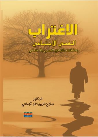 الإغتراب النفسي الإجتماعي وعلاقته بالتوافق النفسي والإجتماعي