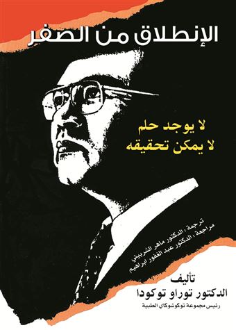 الإنطلاق من الصفر